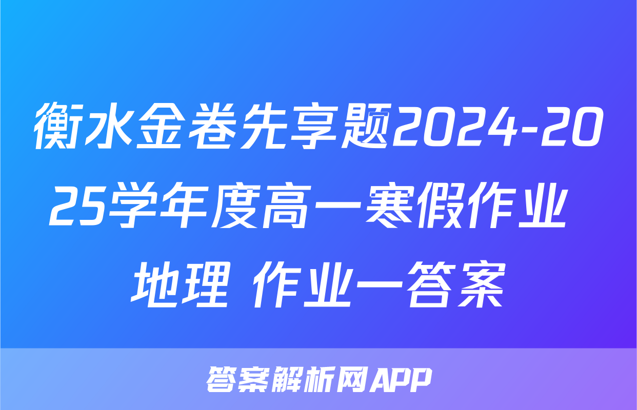 衡水金卷先享题2024-2025学年度高一寒假作业 地理 作业一答案