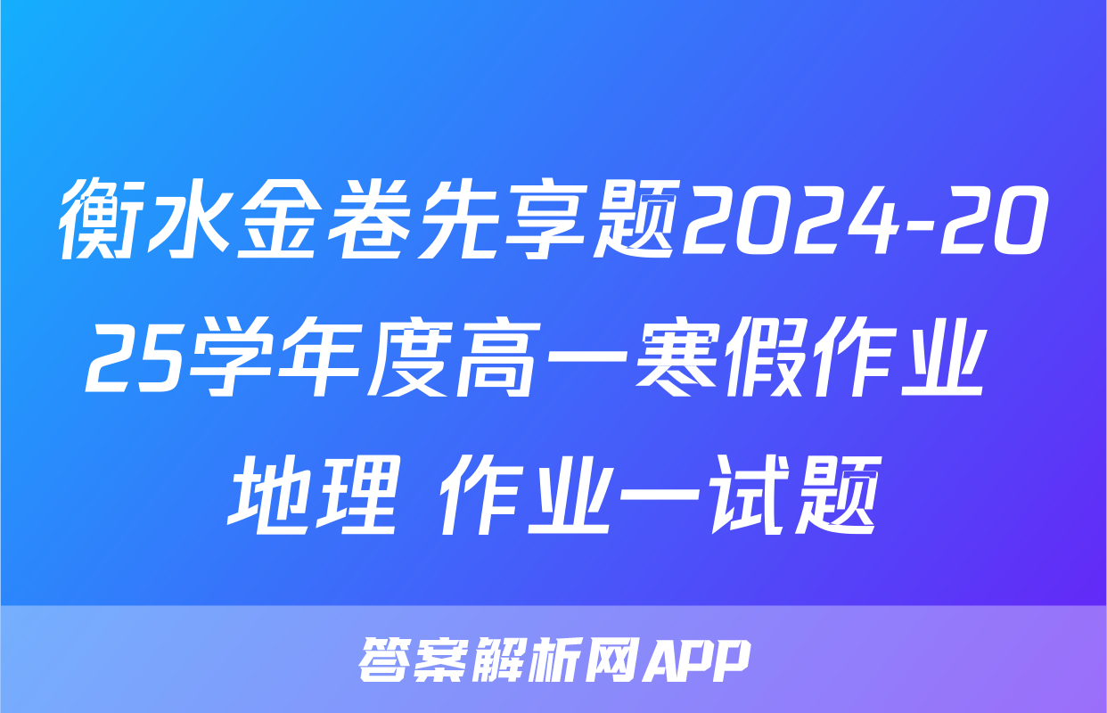 衡水金卷先享题2024-2025学年度高一寒假作业 地理 作业一试题