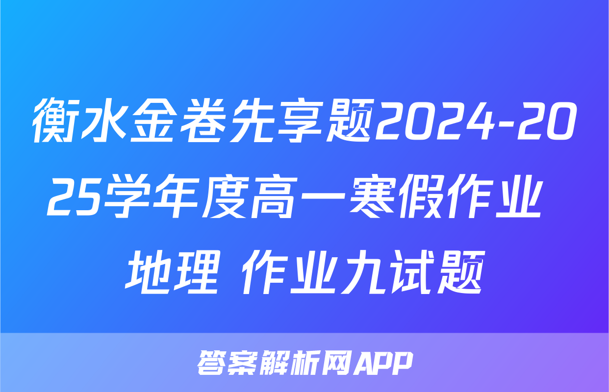 衡水金卷先享题2024-2025学年度高一寒假作业 地理 作业九试题