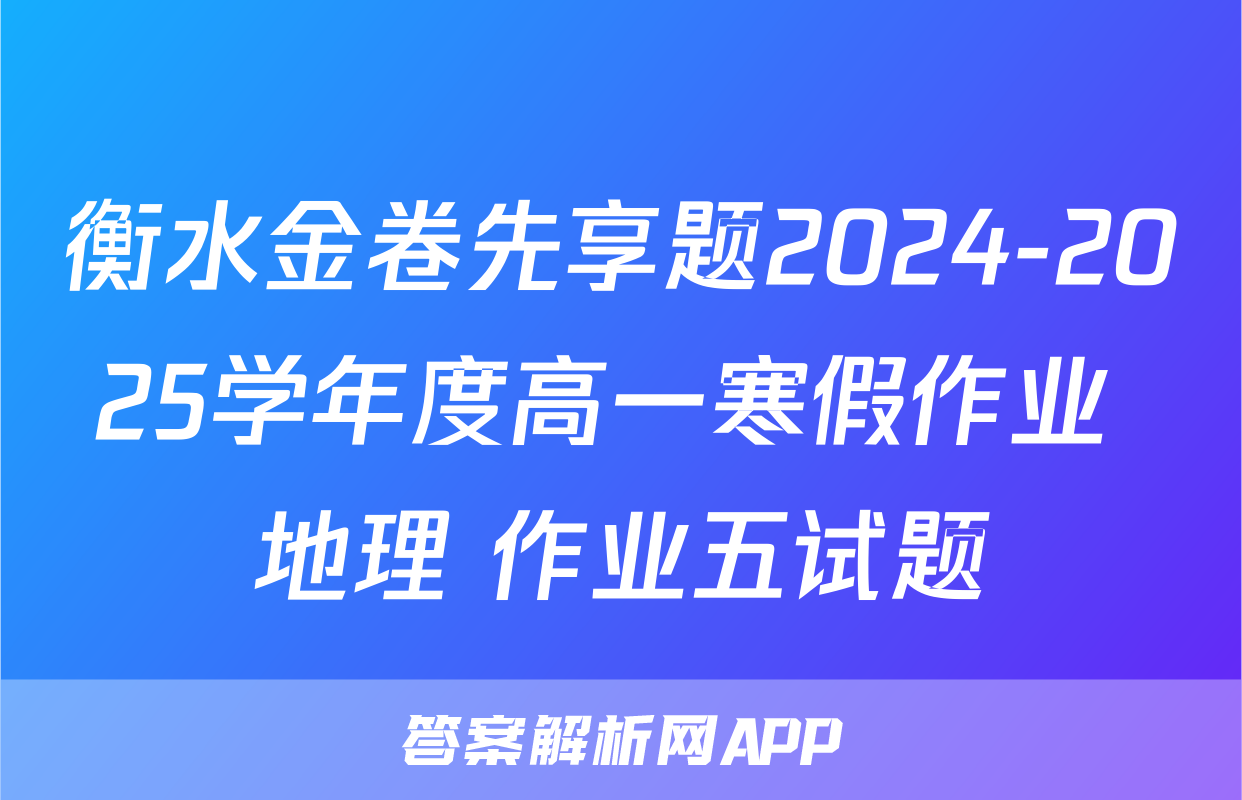 衡水金卷先享题2024-2025学年度高一寒假作业 地理 作业五试题