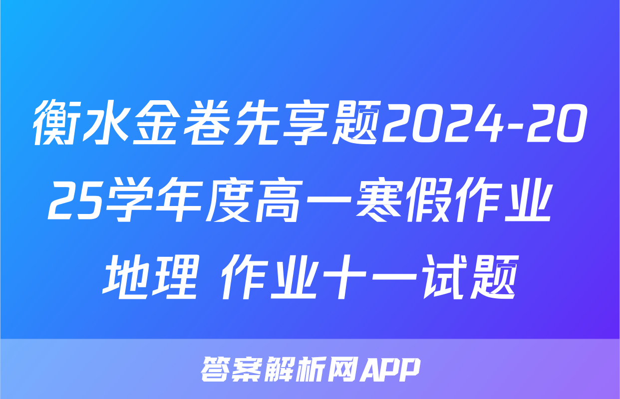 衡水金卷先享题2024-2025学年度高一寒假作业 地理 作业十一试题