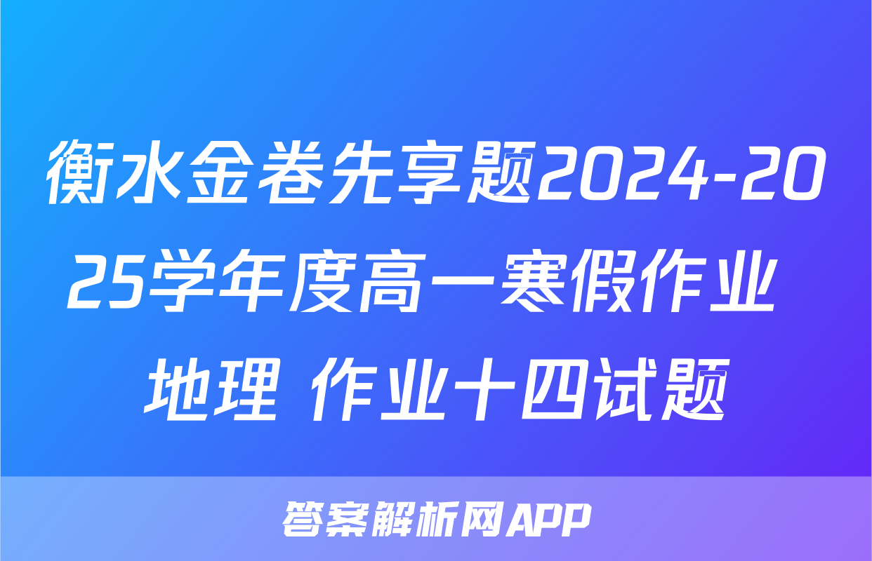 衡水金卷先享题2024-2025学年度高一寒假作业 地理 作业十四试题