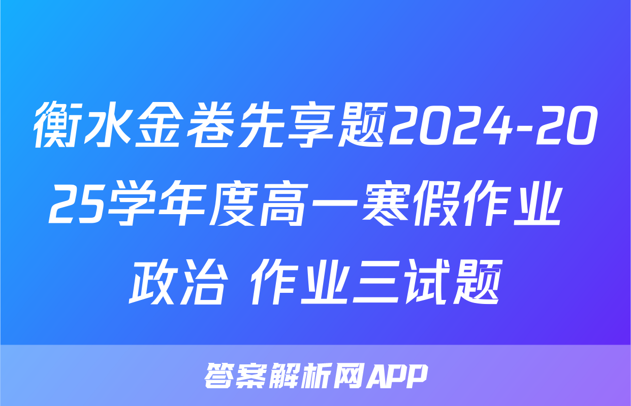 衡水金卷先享题2024-2025学年度高一寒假作业 政治 作业三试题