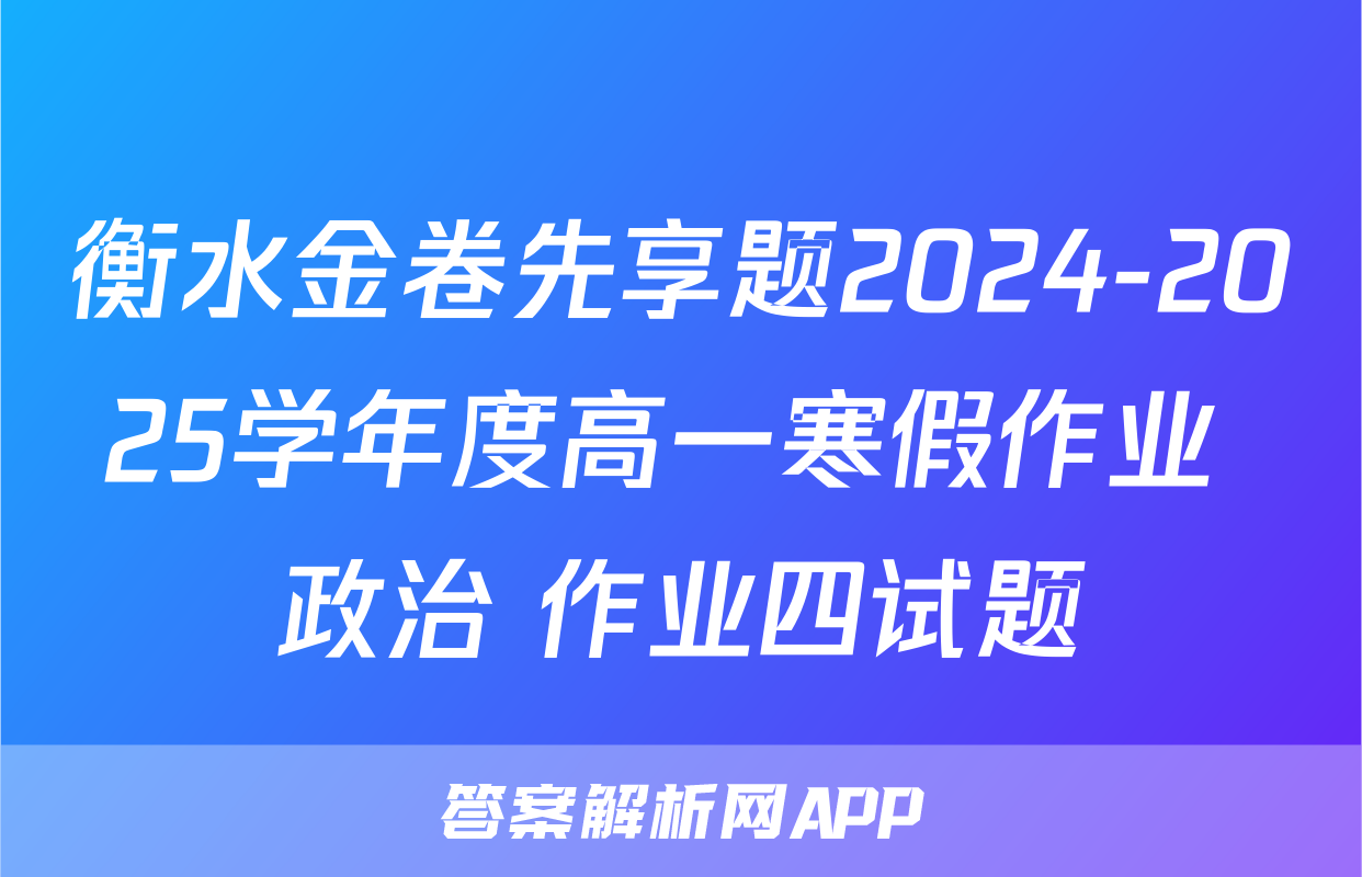 衡水金卷先享题2024-2025学年度高一寒假作业 政治 作业四试题