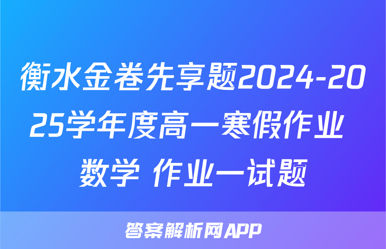 衡水金卷先享题2024-2025学年度高一寒假作业 数学 作业一试题