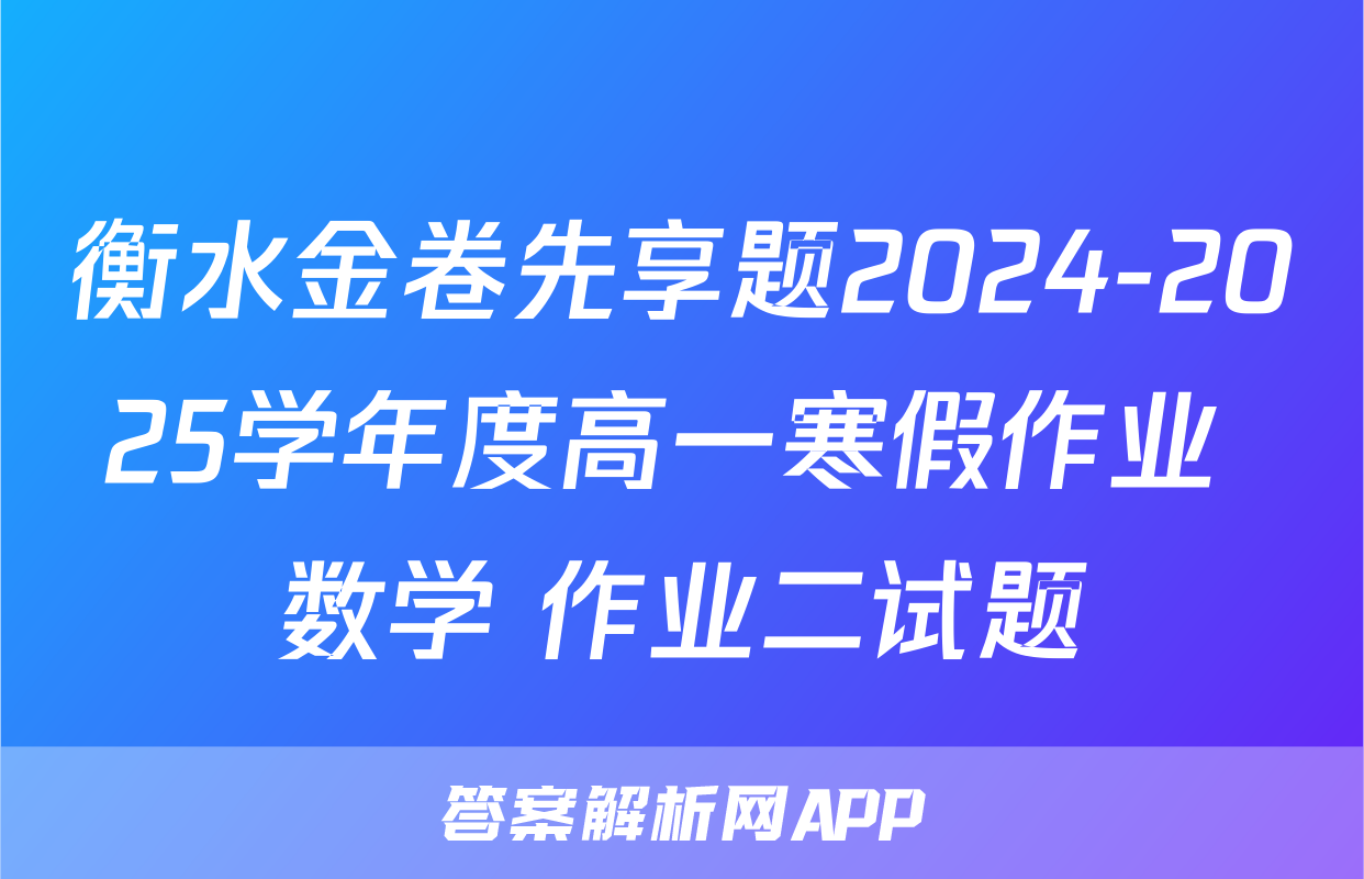衡水金卷先享题2024-2025学年度高一寒假作业 数学 作业二试题