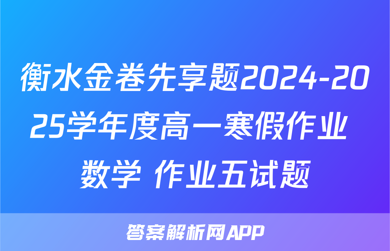 衡水金卷先享题2024-2025学年度高一寒假作业 数学 作业五试题