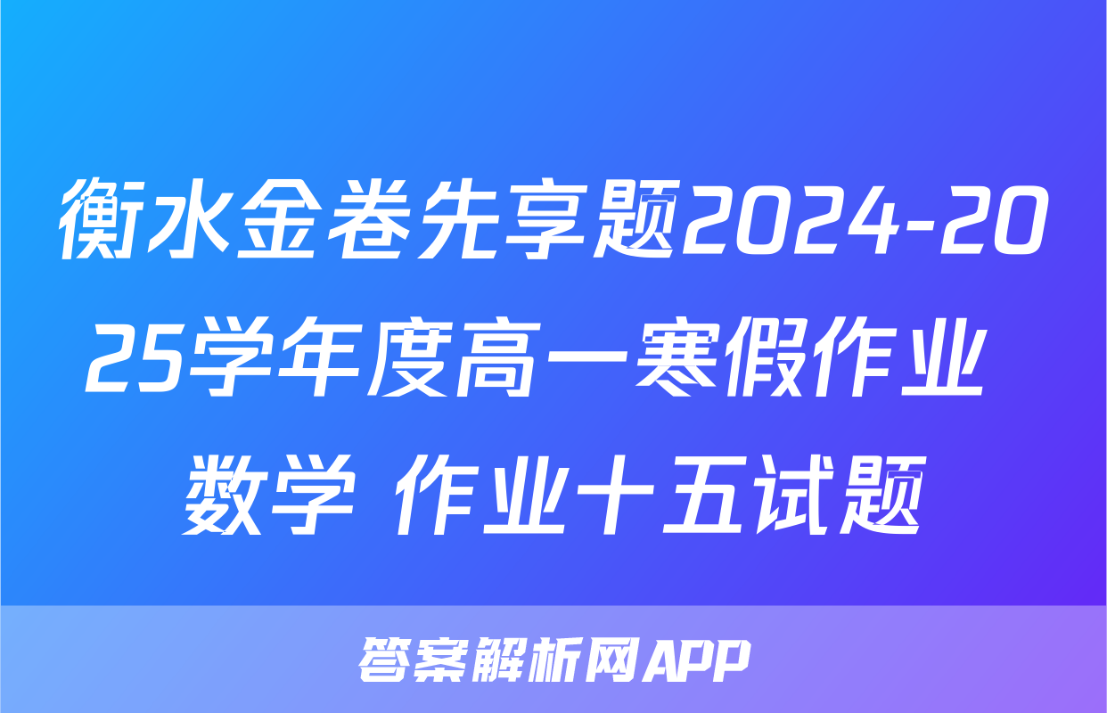 衡水金卷先享题2024-2025学年度高一寒假作业 数学 作业十五试题