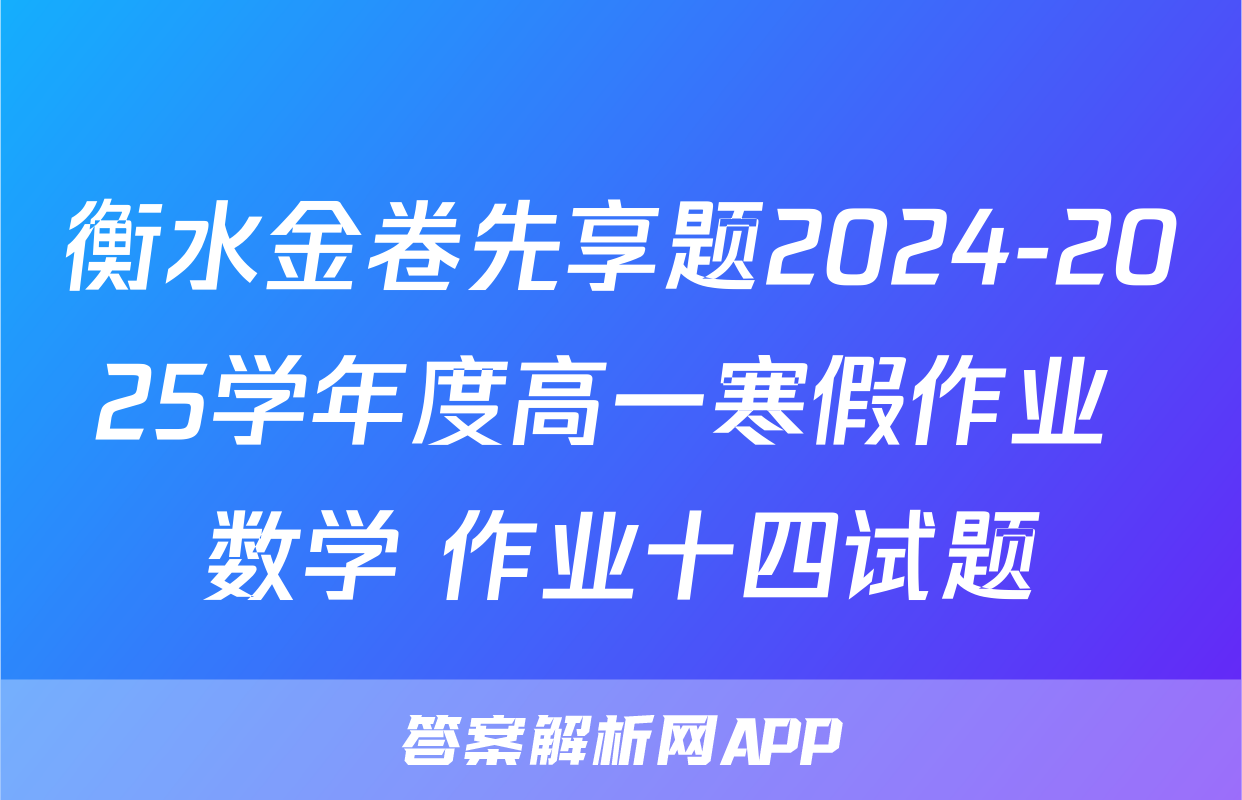 衡水金卷先享题2024-2025学年度高一寒假作业 数学 作业十四试题