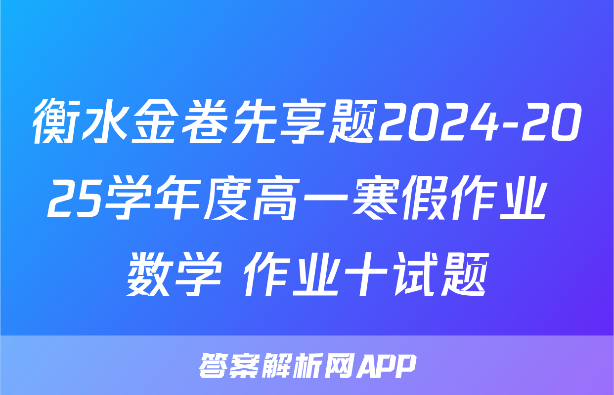 衡水金卷先享题2024-2025学年度高一寒假作业 数学 作业十试题