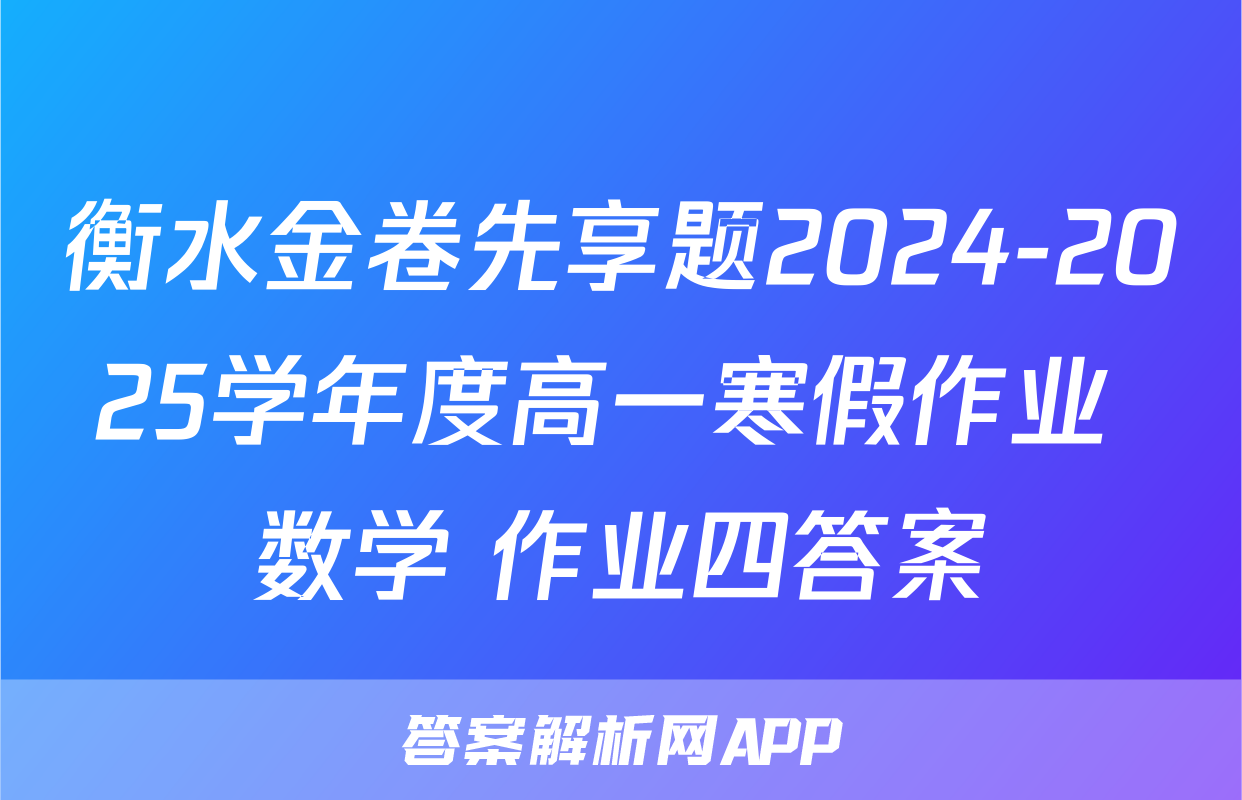 衡水金卷先享题2024-2025学年度高一寒假作业 数学 作业四答案