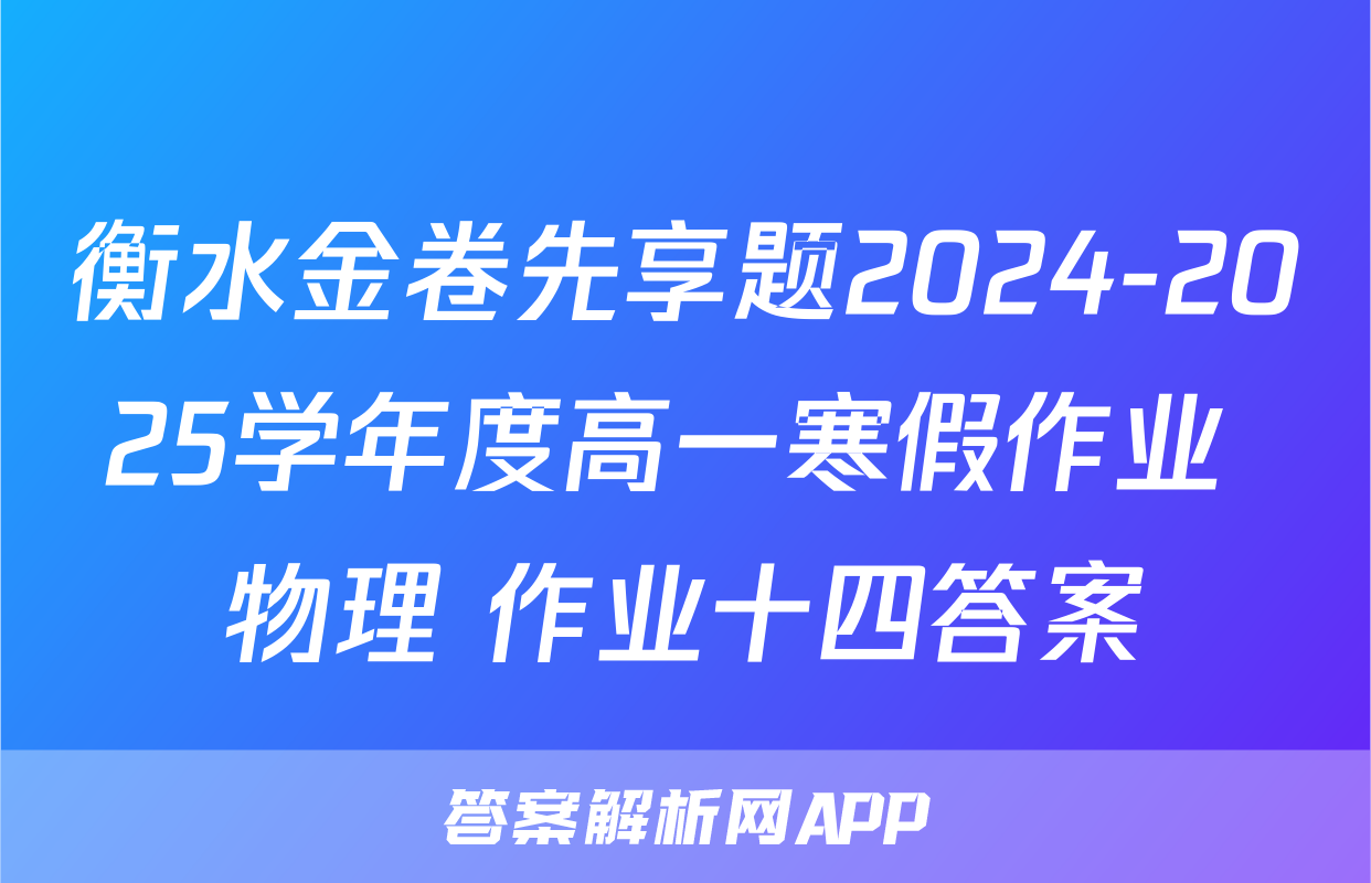 衡水金卷先享题2024-2025学年度高一寒假作业 物理 作业十四答案