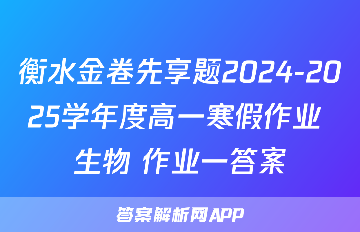 衡水金卷先享题2024-2025学年度高一寒假作业 生物 作业一答案