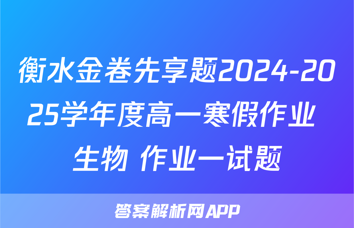 衡水金卷先享题2024-2025学年度高一寒假作业 生物 作业一试题