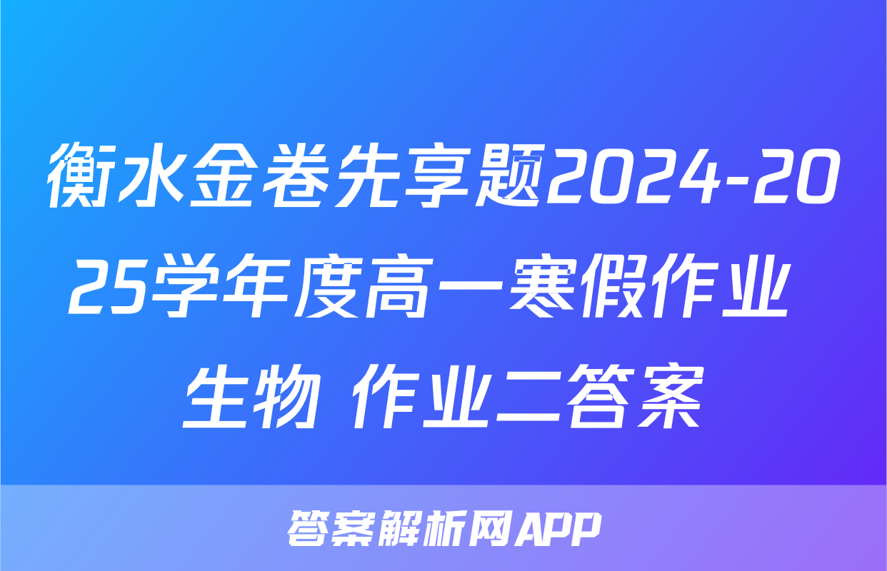 衡水金卷先享题2024-2025学年度高一寒假作业 生物 作业二答案