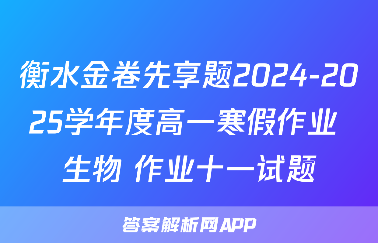 衡水金卷先享题2024-2025学年度高一寒假作业 生物 作业十一试题