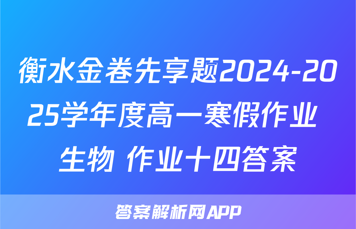 衡水金卷先享题2024-2025学年度高一寒假作业 生物 作业十四答案