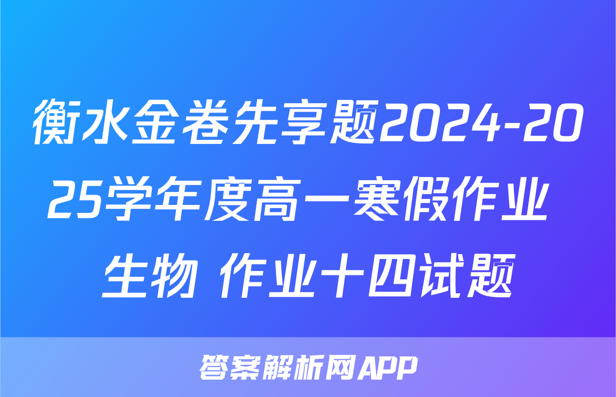 衡水金卷先享题2024-2025学年度高一寒假作业 生物 作业十四试题
