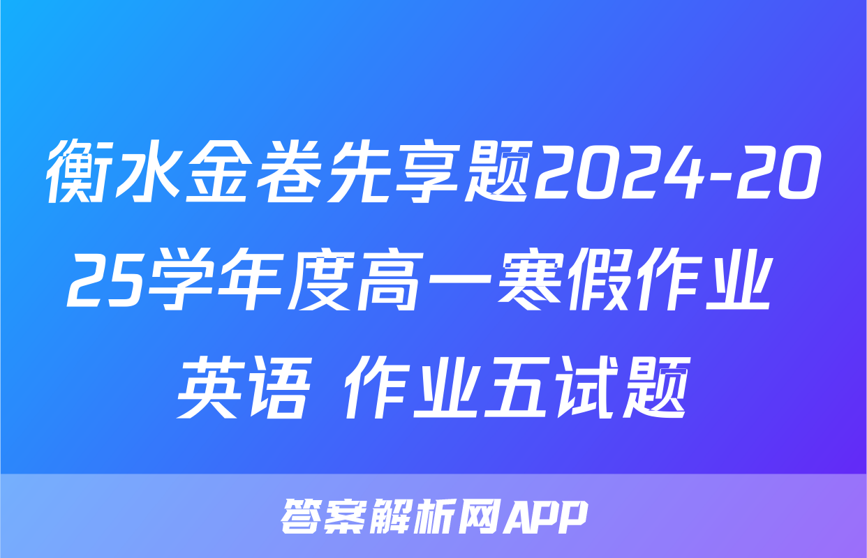 衡水金卷先享题2024-2025学年度高一寒假作业 英语 作业五试题