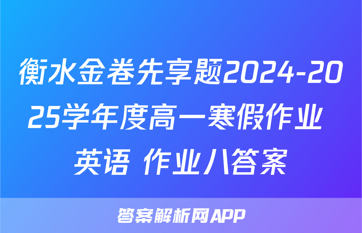衡水金卷先享题2024-2025学年度高一寒假作业 英语 作业八答案