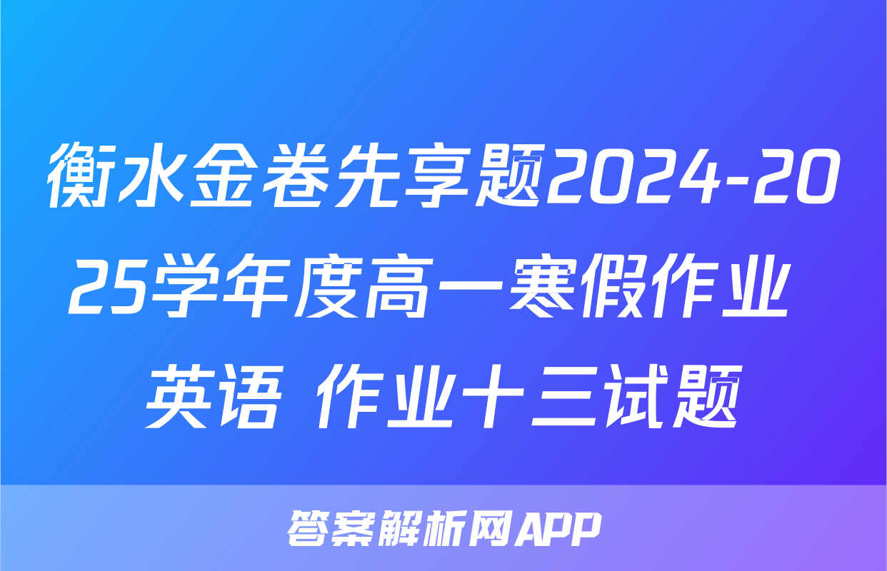 衡水金卷先享题2024-2025学年度高一寒假作业 英语 作业十三试题