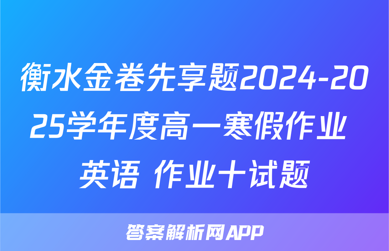 衡水金卷先享题2024-2025学年度高一寒假作业 英语 作业十试题