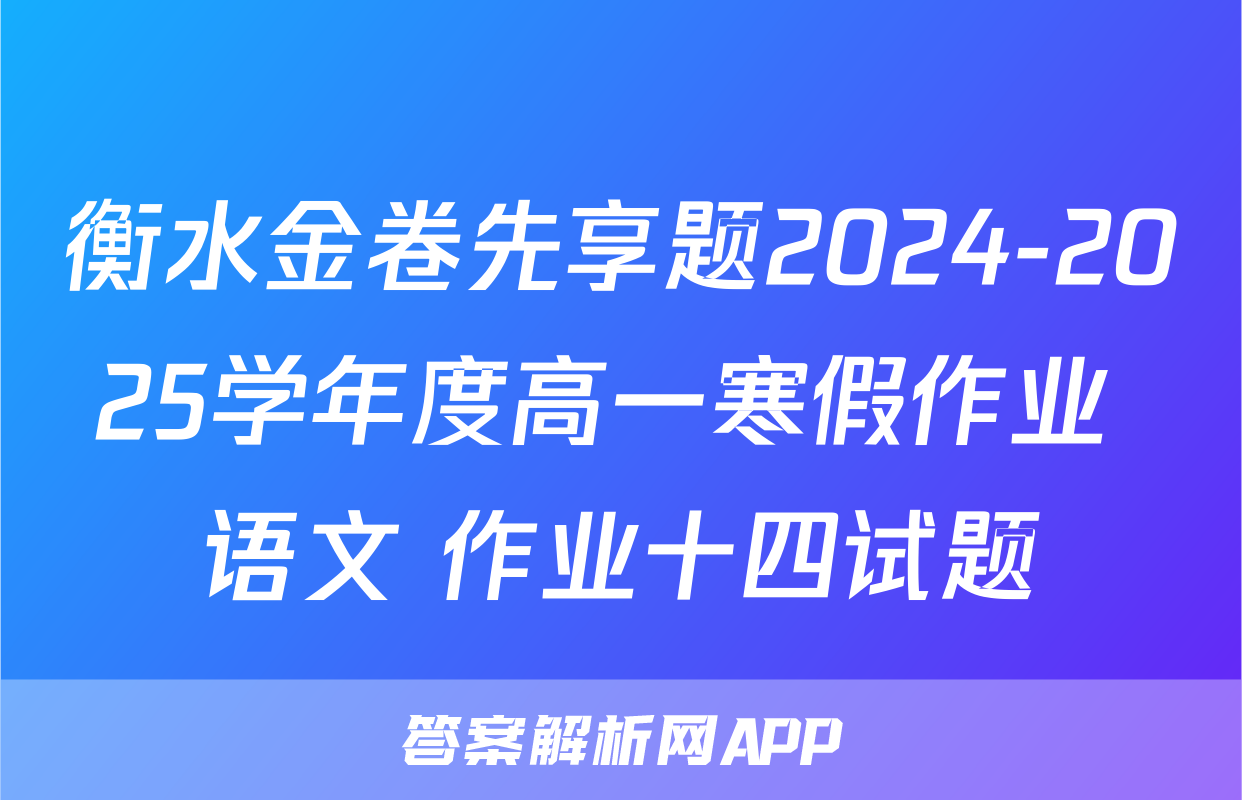衡水金卷先享题2024-2025学年度高一寒假作业 语文 作业十四试题