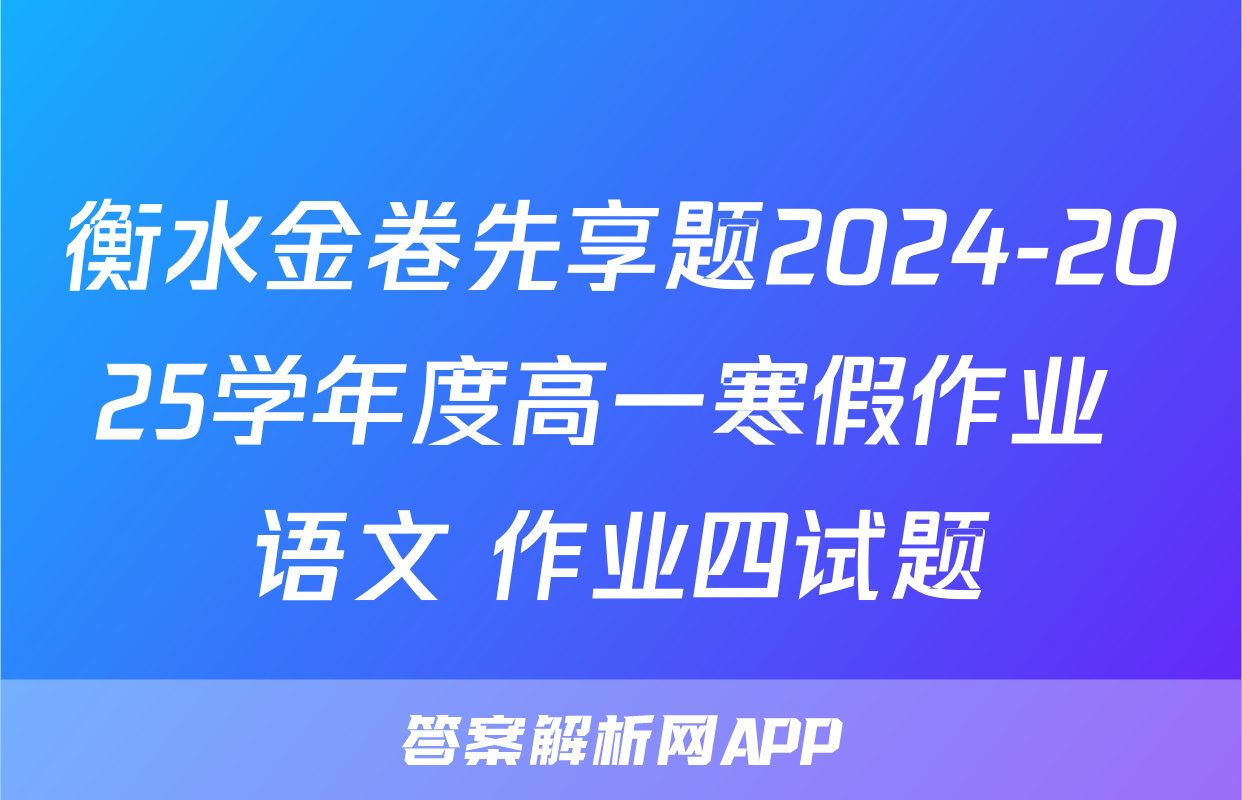 衡水金卷先享题2024-2025学年度高一寒假作业 语文 作业四试题