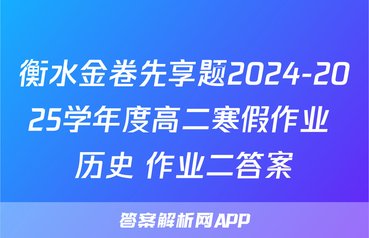 衡水金卷先享题2024-2025学年度高二寒假作业 历史 作业二答案