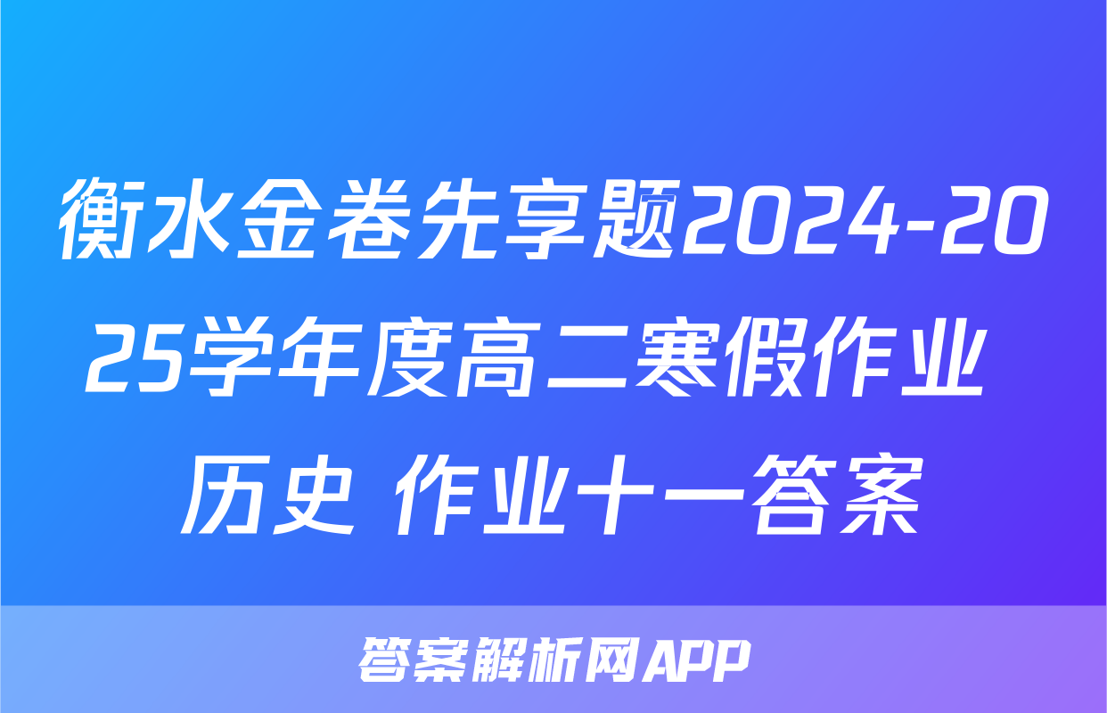衡水金卷先享题2024-2025学年度高二寒假作业 历史 作业十一答案
