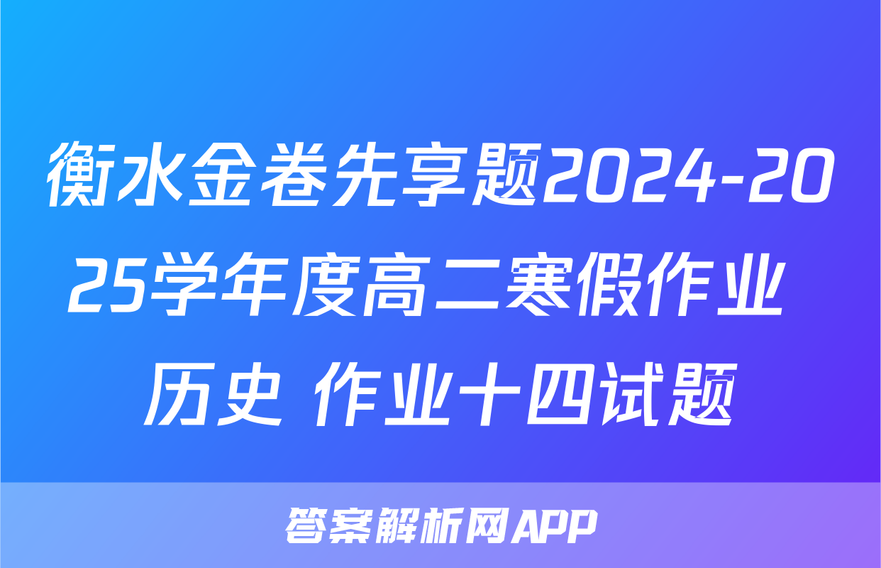 衡水金卷先享题2024-2025学年度高二寒假作业 历史 作业十四试题