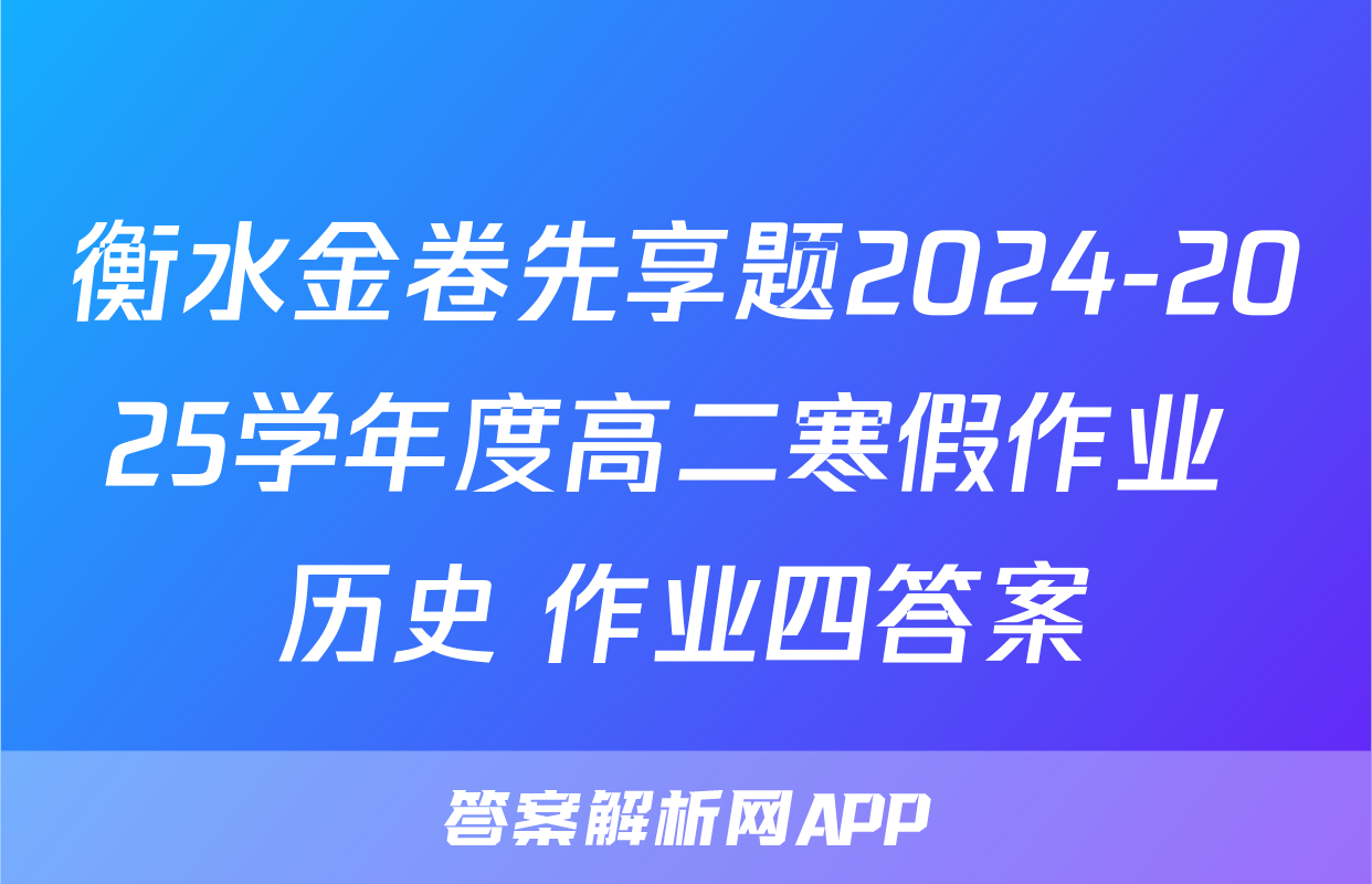 衡水金卷先享题2024-2025学年度高二寒假作业 历史 作业四答案