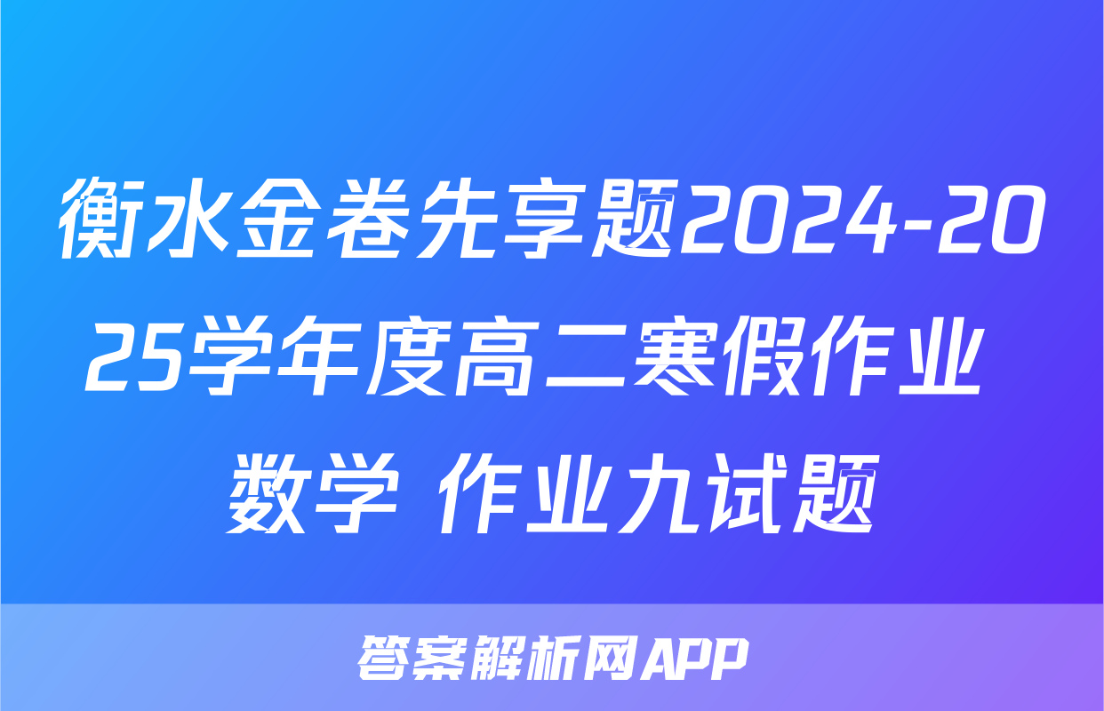 衡水金卷先享题2024-2025学年度高二寒假作业 数学 作业九试题