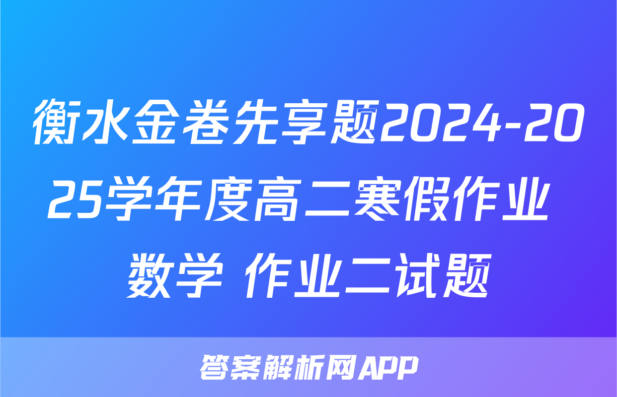 衡水金卷先享题2024-2025学年度高二寒假作业 数学 作业二试题