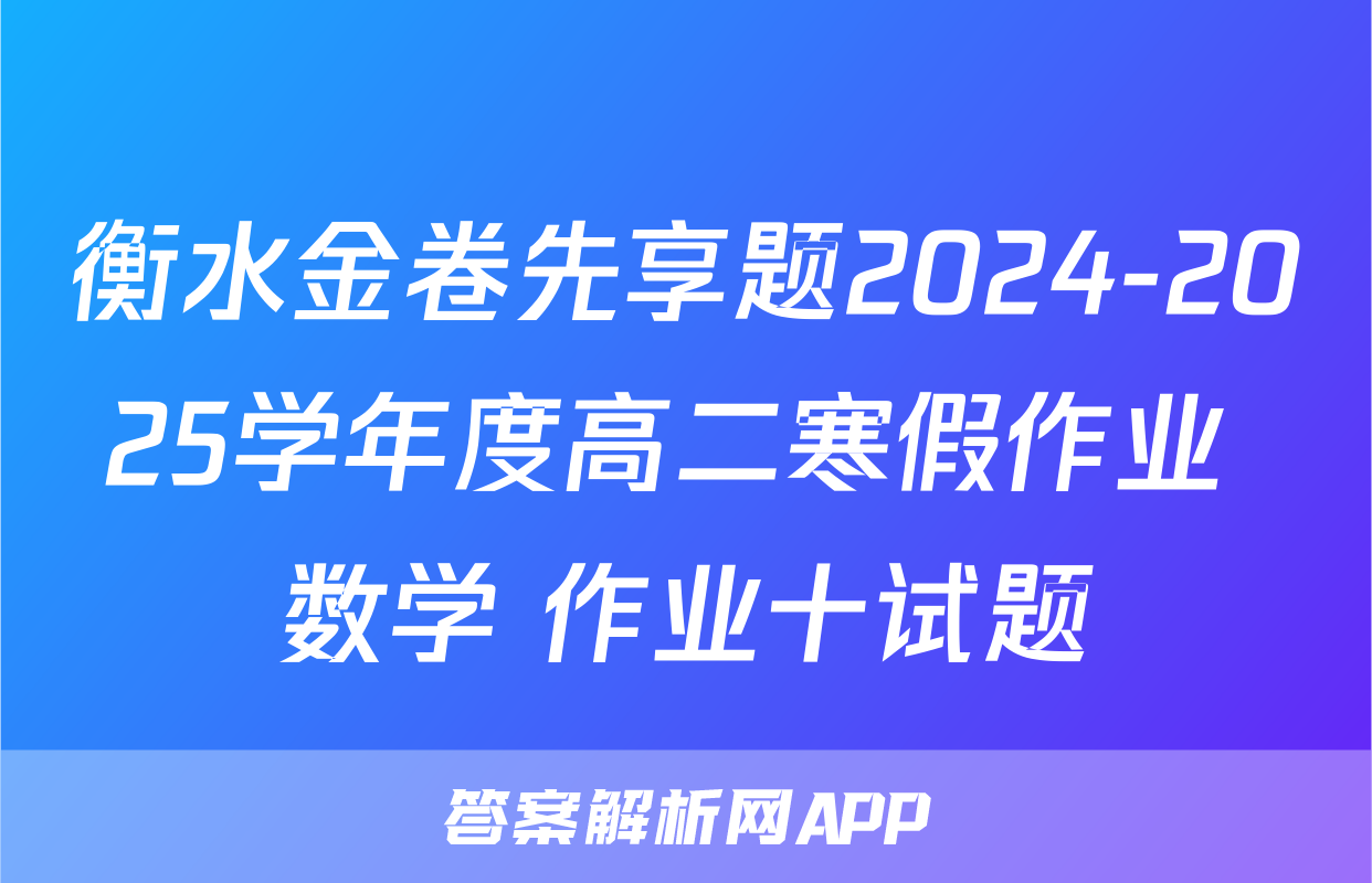 衡水金卷先享题2024-2025学年度高二寒假作业 数学 作业十试题