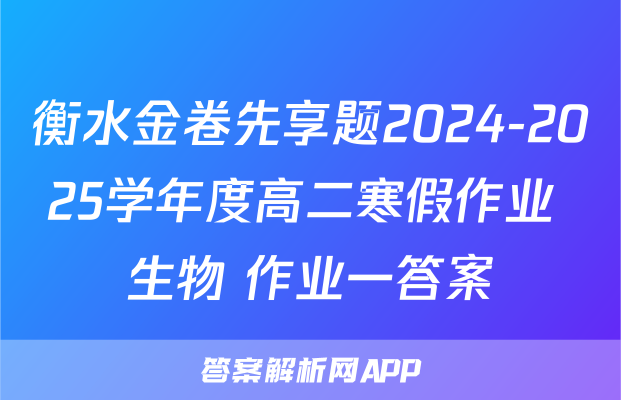 衡水金卷先享题2024-2025学年度高二寒假作业 生物 作业一答案
