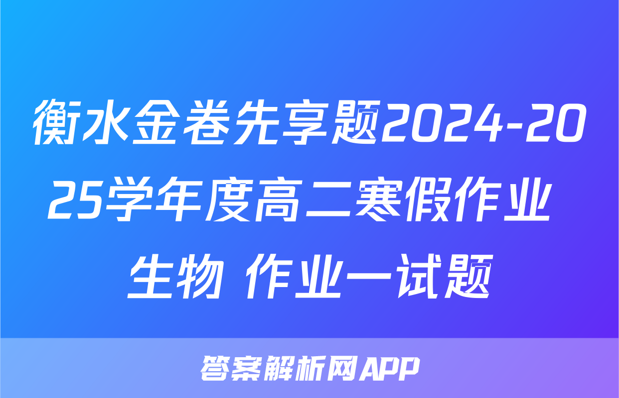 衡水金卷先享题2024-2025学年度高二寒假作业 生物 作业一试题