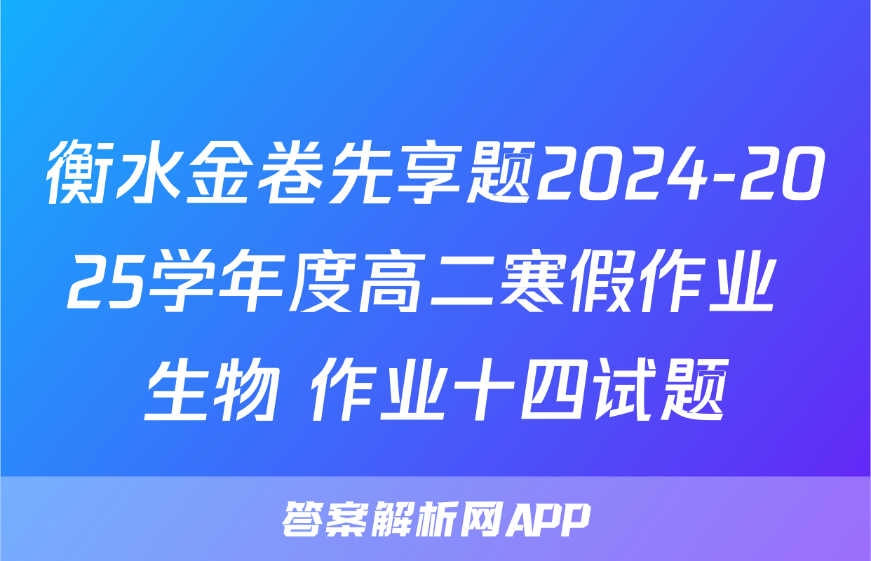 衡水金卷先享题2024-2025学年度高二寒假作业 生物 作业十四试题