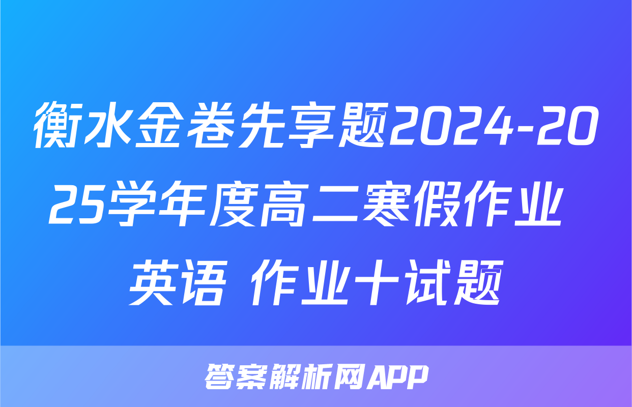 衡水金卷先享题2024-2025学年度高二寒假作业 英语 作业十试题