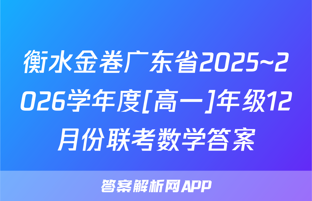 衡水金卷广东省2025~2026学年度[高一]年级12月份联考数学答案