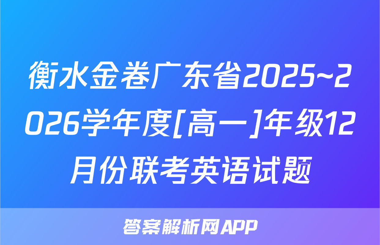 衡水金卷广东省2025~2026学年度[高一]年级12月份联考英语试题