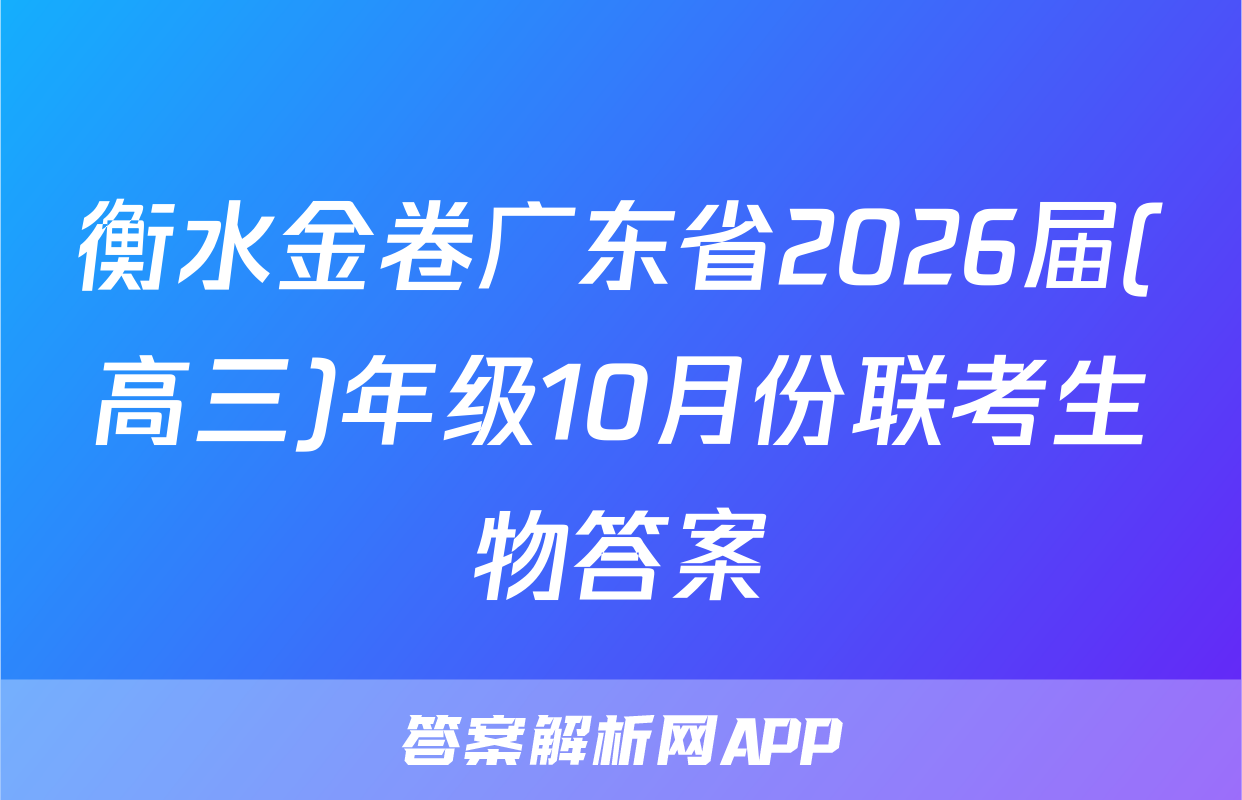衡水金卷广东省2026届(高三)年级10月份联考生物答案