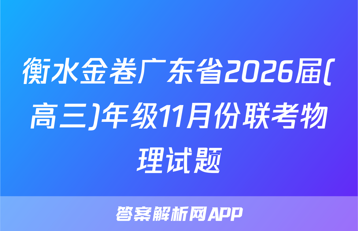 衡水金卷广东省2026届(高三)年级11月份联考物理试题