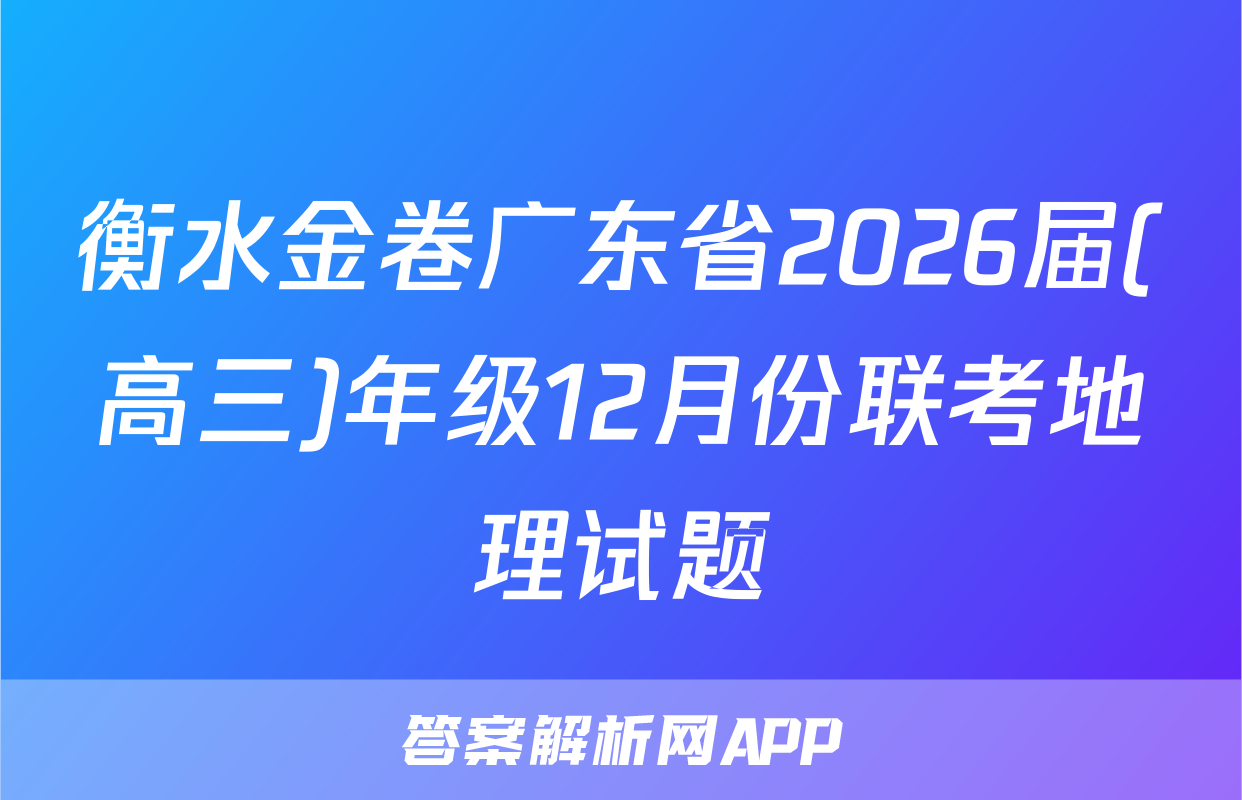 衡水金卷广东省2026届(高三)年级12月份联考地理试题