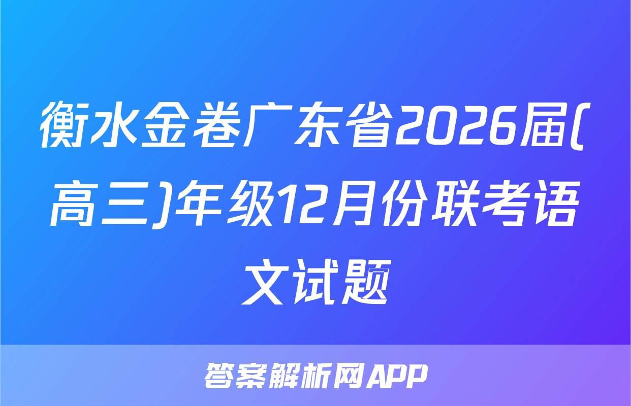 衡水金卷广东省2026届(高三)年级12月份联考语文试题
