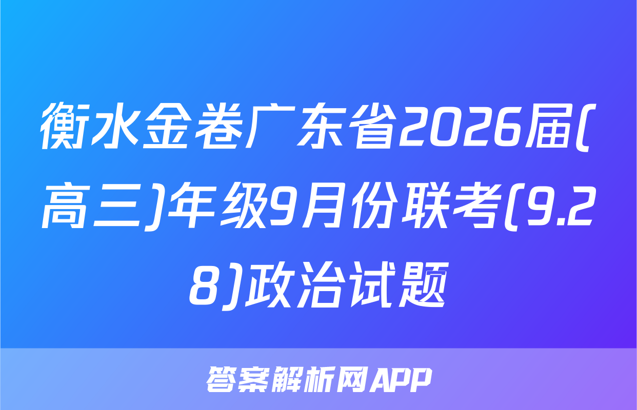 衡水金卷广东省2026届(高三)年级9月份联考(9.28)政治试题