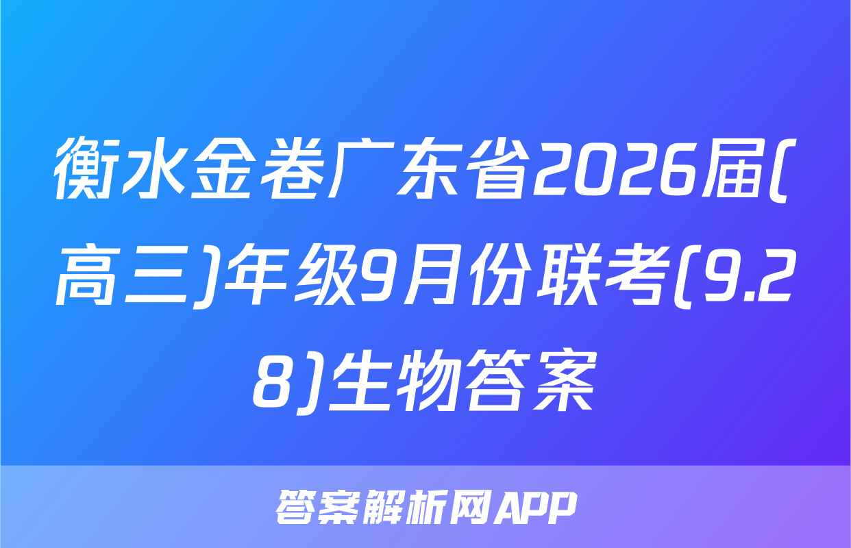 衡水金卷广东省2026届(高三)年级9月份联考(9.28)生物答案
