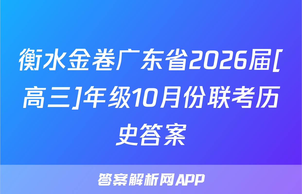 衡水金卷广东省2026届[高三]年级10月份联考历史答案