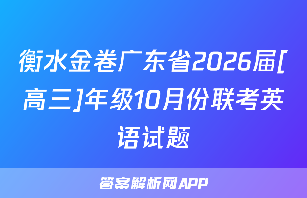 衡水金卷广东省2026届[高三]年级10月份联考英语试题