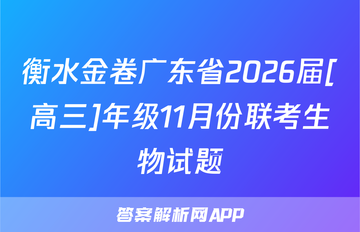 衡水金卷广东省2026届[高三]年级11月份联考生物试题